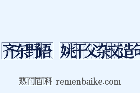齐东野语·姚干父杂文造句是什么意思的图片
